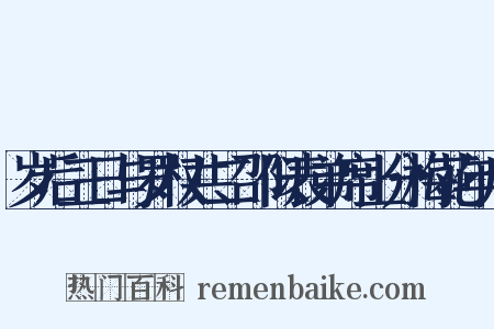 岁后三日与罗权共二邵似表弟席上分梅花年后是什么意思的图片